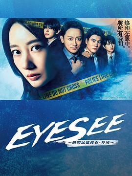 歪歪漫画《EYESEE～瞬间记忆搜查·柊班》免费在线观看