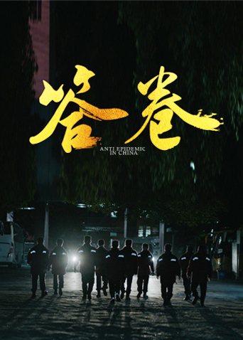 欲漫涩《答卷——援鄂医疗队员抗疫访谈录》免费在线观看