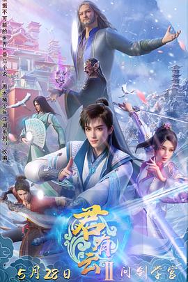 欲漫涩《君有云第二季》免费在线观看