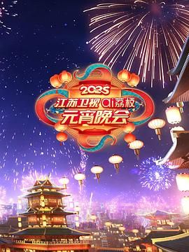 每日吃瓜《2025江苏卫视ai荔枝元宵晚会》免费在线观看