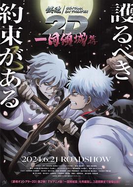 欲漫涩《银魂 一国倾城篇》免费在线观看