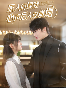 欲漫涩《家人们读我心声后人设崩塌》免费在线观看