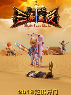 每日吃瓜《阿里巴巴三根金发》免费在线观看