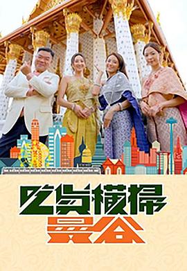 每日吃瓜《吃货横扫曼谷》免费在线观看