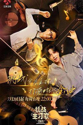 每日吃瓜《金曲捞之挑战主打歌》免费在线观看