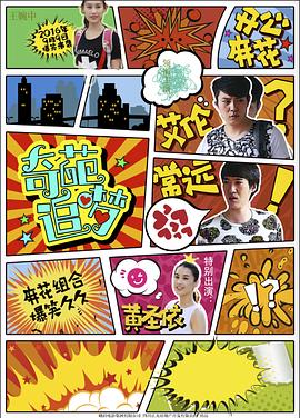 歪歪漫画《奇葩追梦》免费在线观看