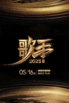 欲漫涩《歌手2025》免费在线观看