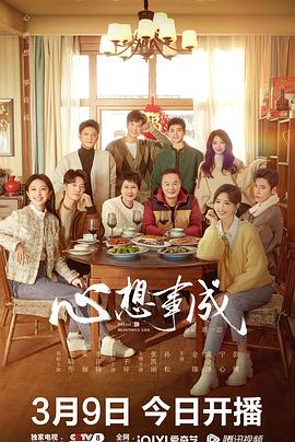 每日吃瓜《心想事成》免费在线观看