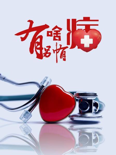 每日吃瓜《有啥别有病》免费在线观看