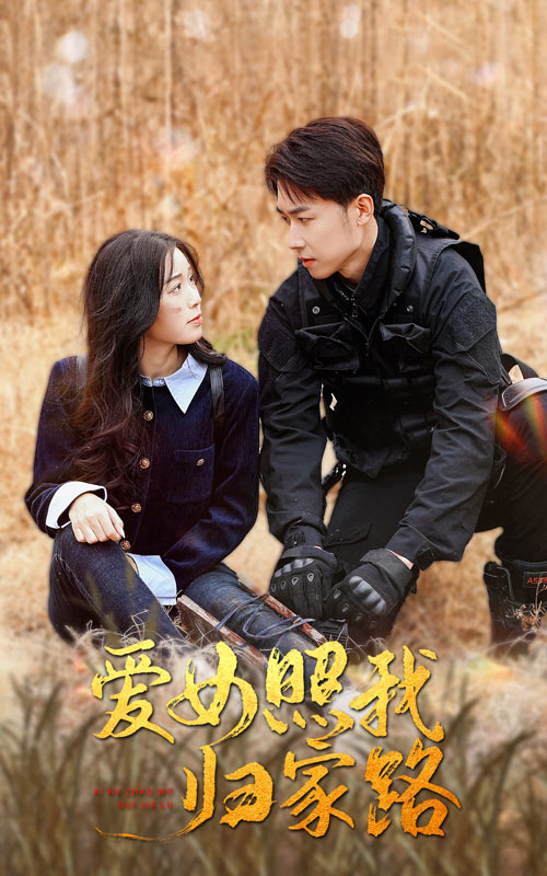 欲漫涩《爱女照我归家路》免费在线观看