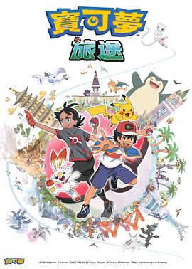 每日吃瓜《宝可梦旅途[电影解说]》免费在线观看