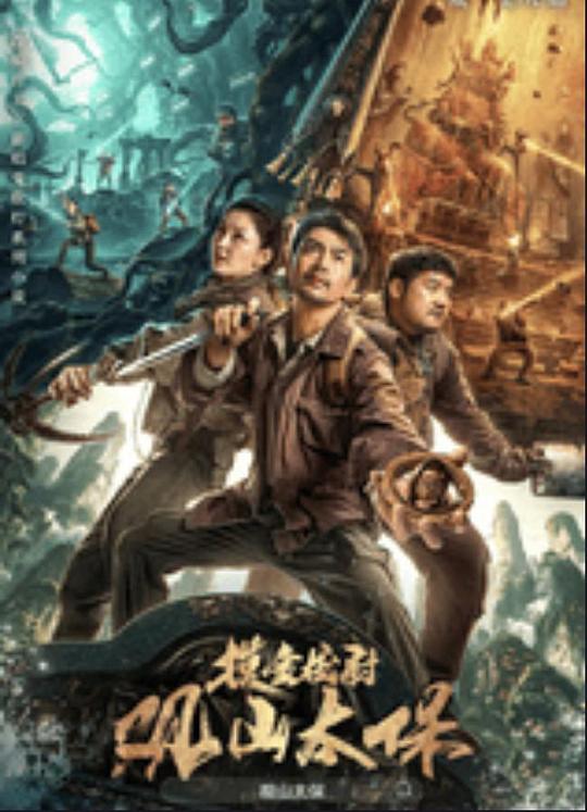 欲漫涩《观山太保》免费在线观看