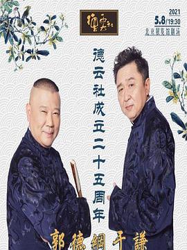 欲漫涩《德云社成立二十五周年庆典》免费在线观看