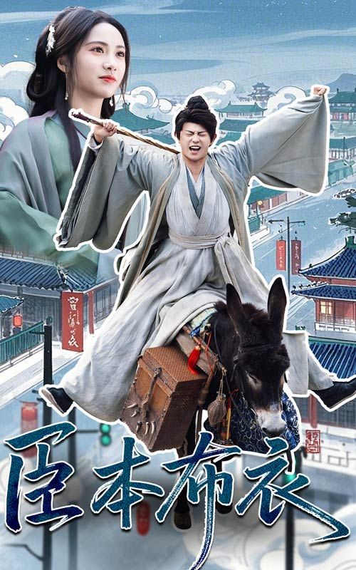 欲漫涩《臣本布衣》免费在线观看