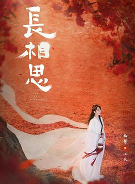 歪歪漫画《长相思 第二季》免费在线观看