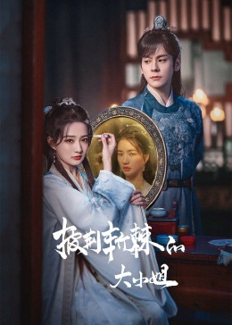 欲漫涩《披荆斩棘的大小姐》免费在线观看