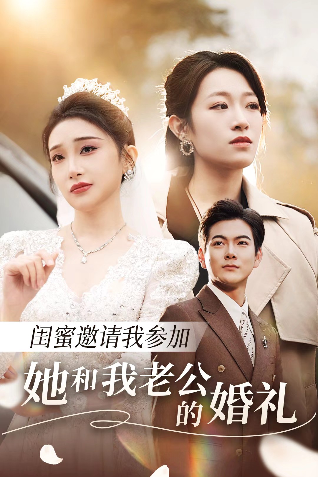 每日吃瓜《闺蜜邀请我参加她和我老公的婚礼》免费在线观看