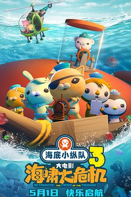 每日吃瓜《海底小纵队：海啸大危机[预告片]》免费在线观看