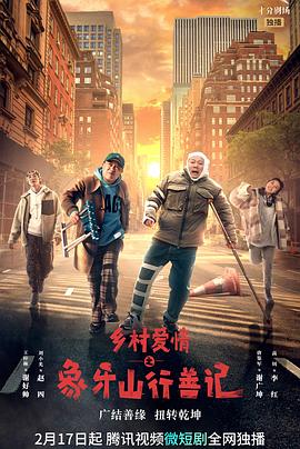 歪歪漫画《乡村爱情之象牙山行善记》免费在线观看