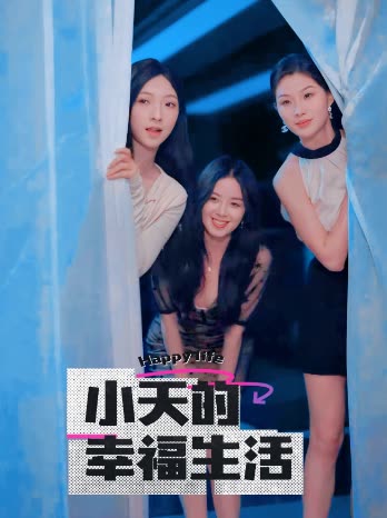 歪歪漫画《小天的幸福生活》免费在线观看