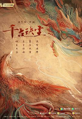 欲漫涩《千古玦尘》免费在线观看