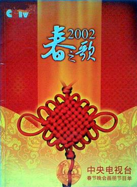 欲漫涩《2002年中央电视台春节联欢晚会》免费在线观看