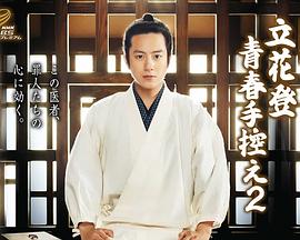 每日吃瓜《立花登青春备忘录2》免费在线观看