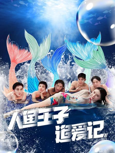 欲漫涩《人鱼王子追爱记》免费在线观看