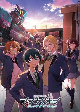 歪歪漫画《新干线变形机器人 CHANGE THE WORLD シンカリオン チェンジ ザ ワールド》免费在线观看