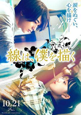 每日吃瓜《线，画出的我 線は、僕を描く》免费在线观看