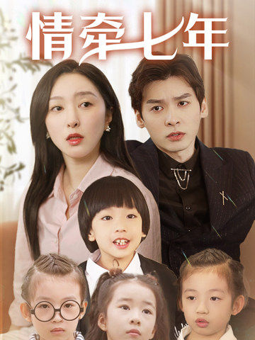 每日吃瓜《情牵七年》免费在线观看