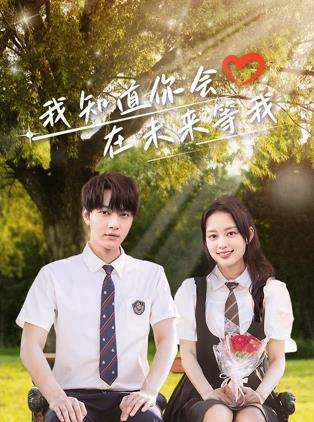 每日吃瓜《我知道你会在未来等我》免费在线观看