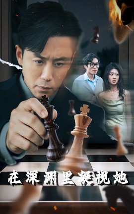 每日吃瓜《在深渊里凝视她》免费在线观看