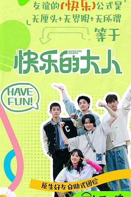 每日吃瓜《快乐的大人第二季》免费在线观看