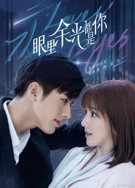 歪歪漫画《眼里余光都是你》免费在线观看