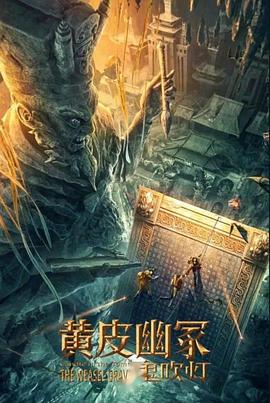 欲漫涩《黄皮幽冢》免费在线观看