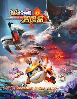 每日吃瓜《潜艇总动员：冒险岛》免费在线观看