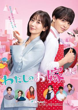 歪歪漫画《我的媳夫 わたしのお嫁くん》免费在线观看