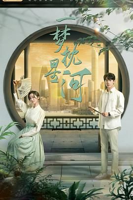 欲漫涩《一梦枕星河》免费在线观看