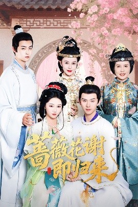 欲漫涩《蔷薇花谢即归来》免费在线观看