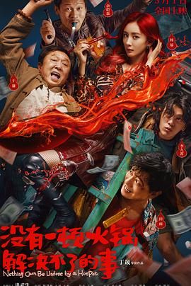 欲漫涩《没有一顿火锅解决不了的事》免费在线观看