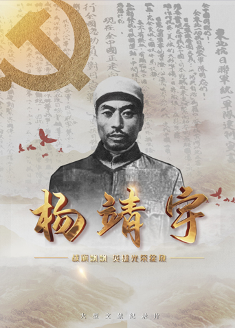 歪歪漫画《战旗飘飘英雄光荣绽放——杨靖宇》免费在线观看