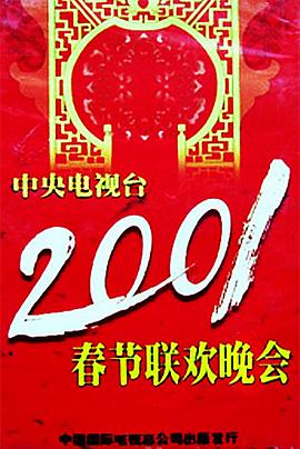每日吃瓜《2001年中央电视台春节联欢晚会》免费在线观看