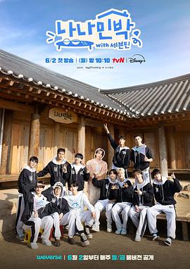 欲漫涩《罗罗民宿 나나민박 with 세븐틴》免费在线观看