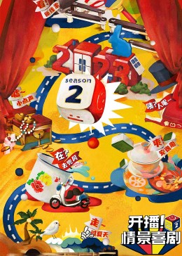 每日吃瓜《开播！情景喜剧 第二季》免费在线观看
