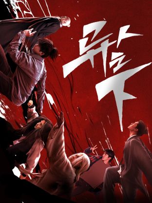 欲漫涩《异人之下 第一季》免费在线观看