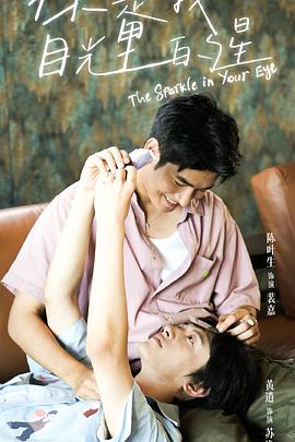 欲漫涩《你是我目光里的星》免费在线观看