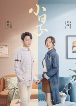 欲漫涩《小日子》免费在线观看