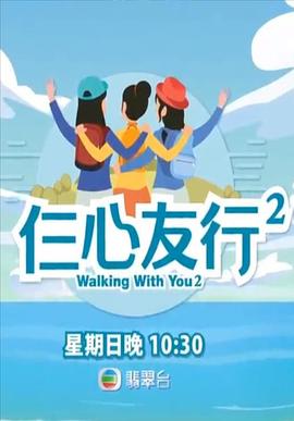 每日吃瓜《仨心友行2》免费在线观看