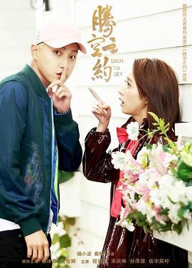 欲漫涩《腾空之约》免费在线观看